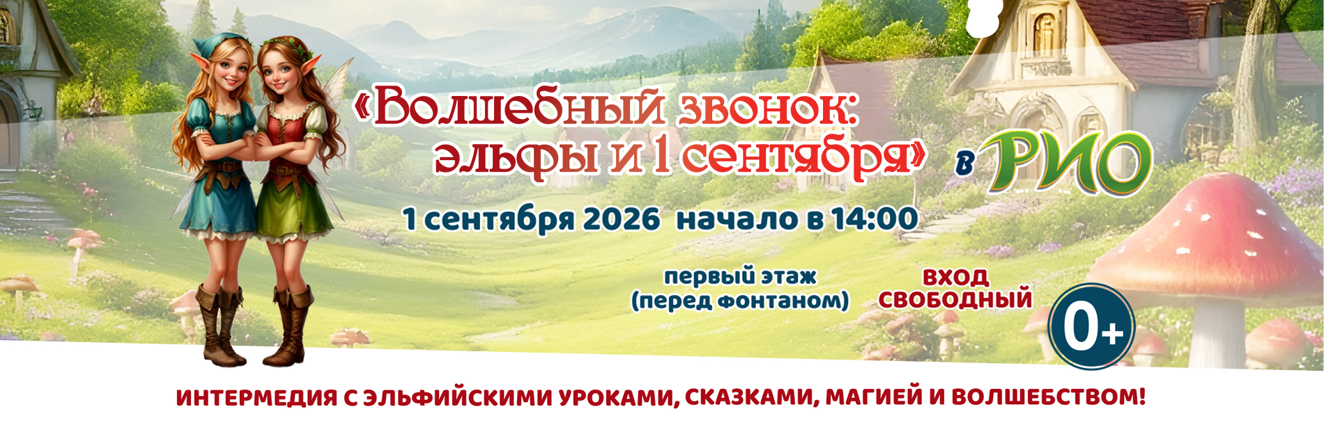 Волшебный звонок: Эльфы и 1 сентября в «РИО»!
