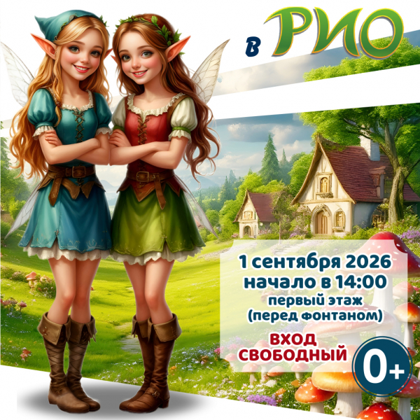 Волшебный звонок: Эльфы и 1 сентября в «РИО»!